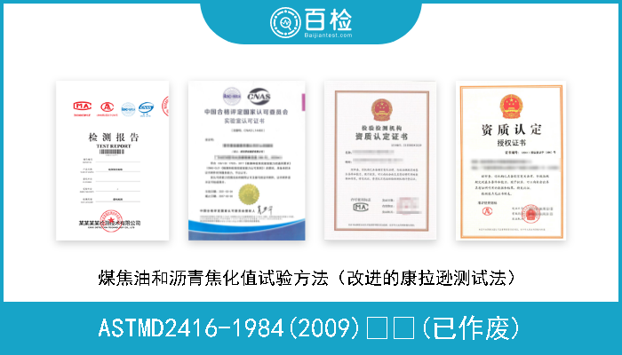 ASTMD2416-1984(2009)  (已作废) 煤焦油和沥青焦化值试验方法（改进的康拉逊测试法） 